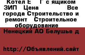 Котел Е-1/9Г с ящиком ЗИП › Цена ­ 495 000 - Все города Строительство и ремонт » Строительное оборудование   . Ненецкий АО,Белушье д.